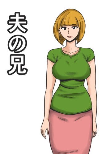 夫の兄 サンプル画像 1