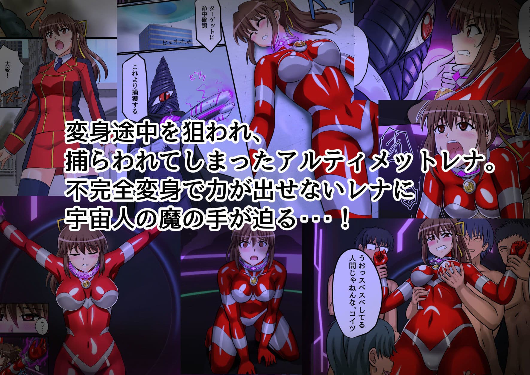 アルティメットレナ 第4話 宇宙人の罠！不完全変身！ サンプル画像 1