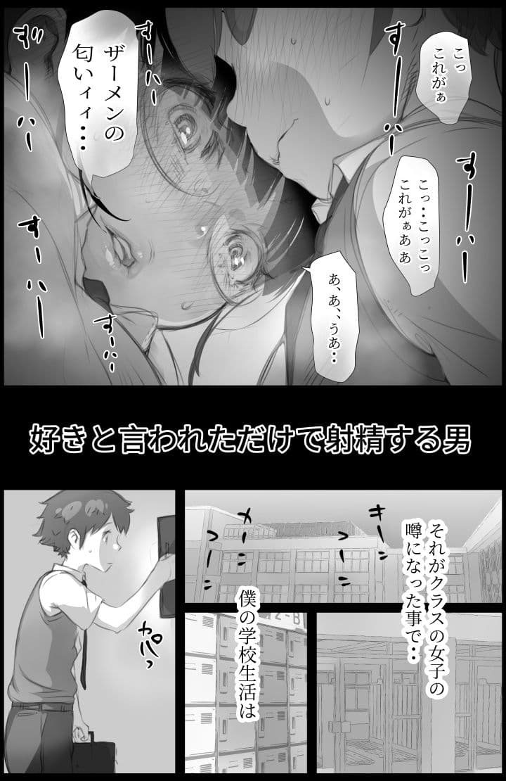 「好き。」と言われただけで射精する男〜それを捕まえたクラスのメス達は・・〜 サンプル画像 3