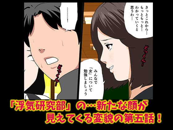 催●浮気研究部 第五話 サンプル画像 4