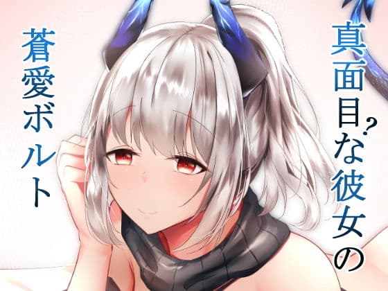 真面目（？）な彼女の蒼愛ボルト
