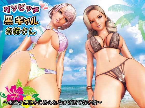 クソビッチ黒ギャルお姉さん1 〜お姉さんにいじめられるけど勝てない俺〜