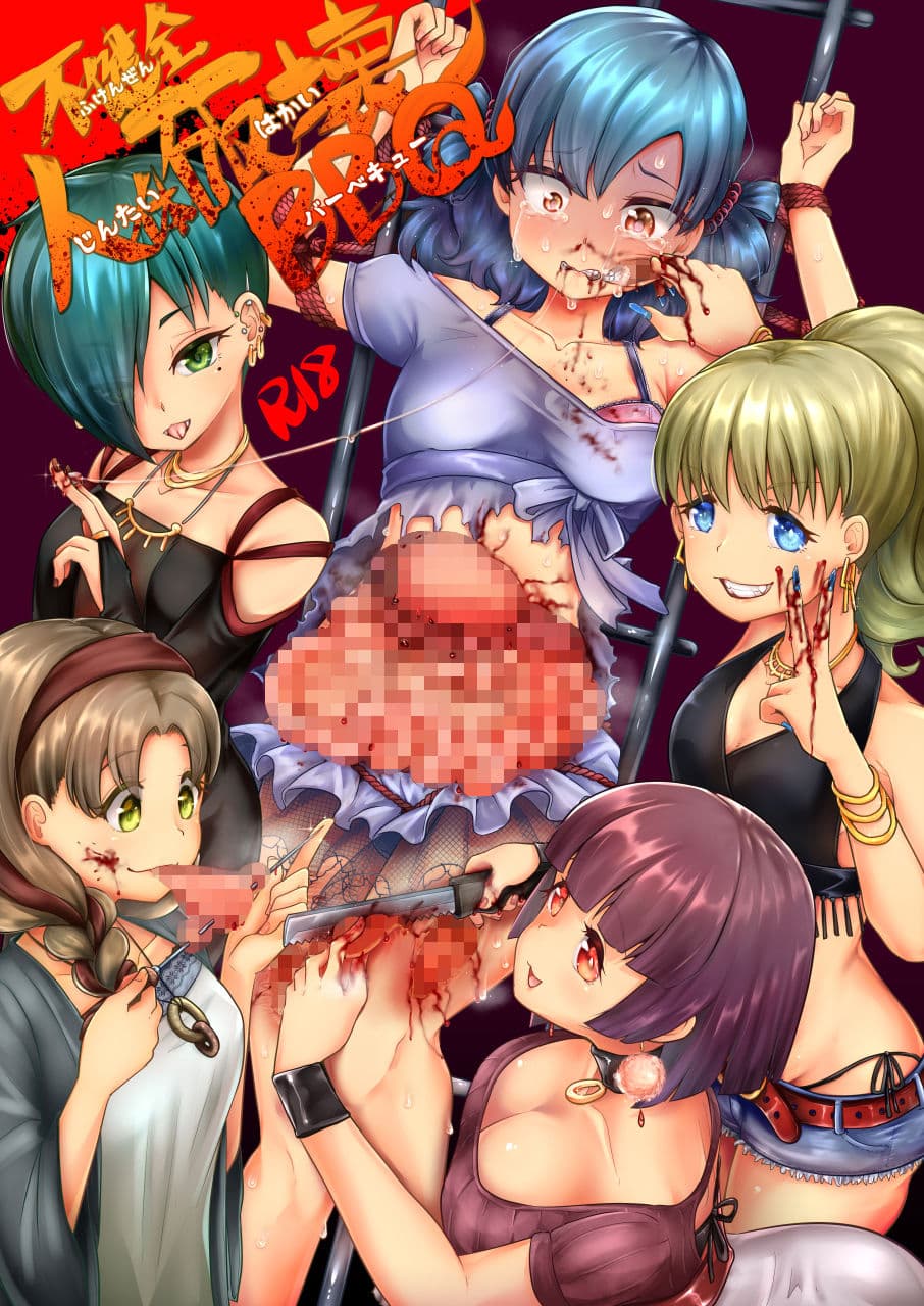 不健全人体破壊BBQ サンプル画像 1