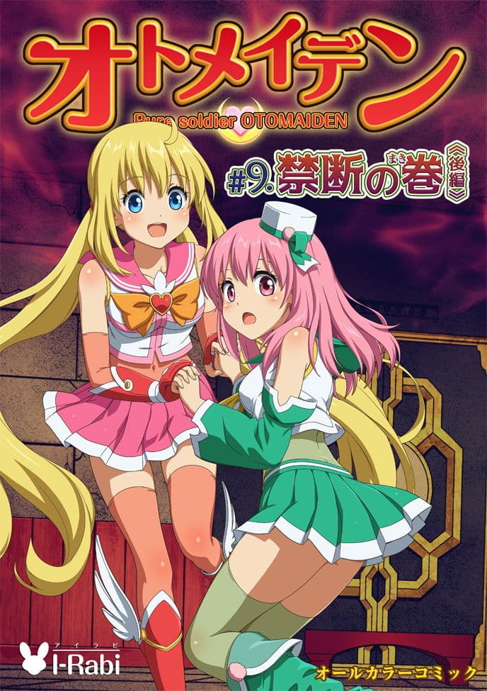 ピュアソルジャー・オトメイデン ＃9.禁断の巻（後編） サンプル画像 10