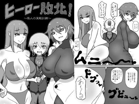 ヒーロー敗北!〜怪人の実戦訓練〜
