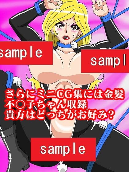 峰不○子というビッチのピンチ サンプル画像 7