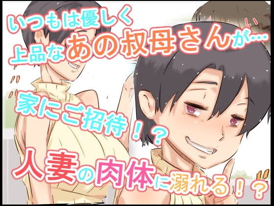 ぼくの叔母さんは、甥っ子に手を出してしまうぐらいエロエロでムチムチなスケベ女でした。 サンプル画像 2