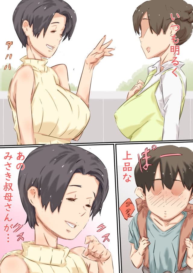 ぼくの叔母さんは、甥っ子に手を出してしまうぐらいエロエロでムチムチなスケベ女でした。 サンプル画像 6