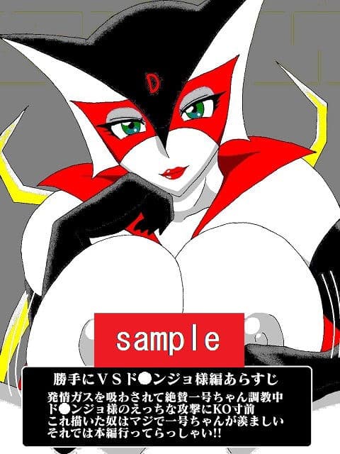 勝手にVS!!またまた!?ド〇ンジョ様編 サンプル画像 1