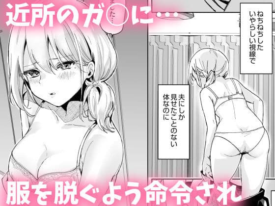 少子化対策で近所のクソガ○に寝取られる妻 サンプル画像 1