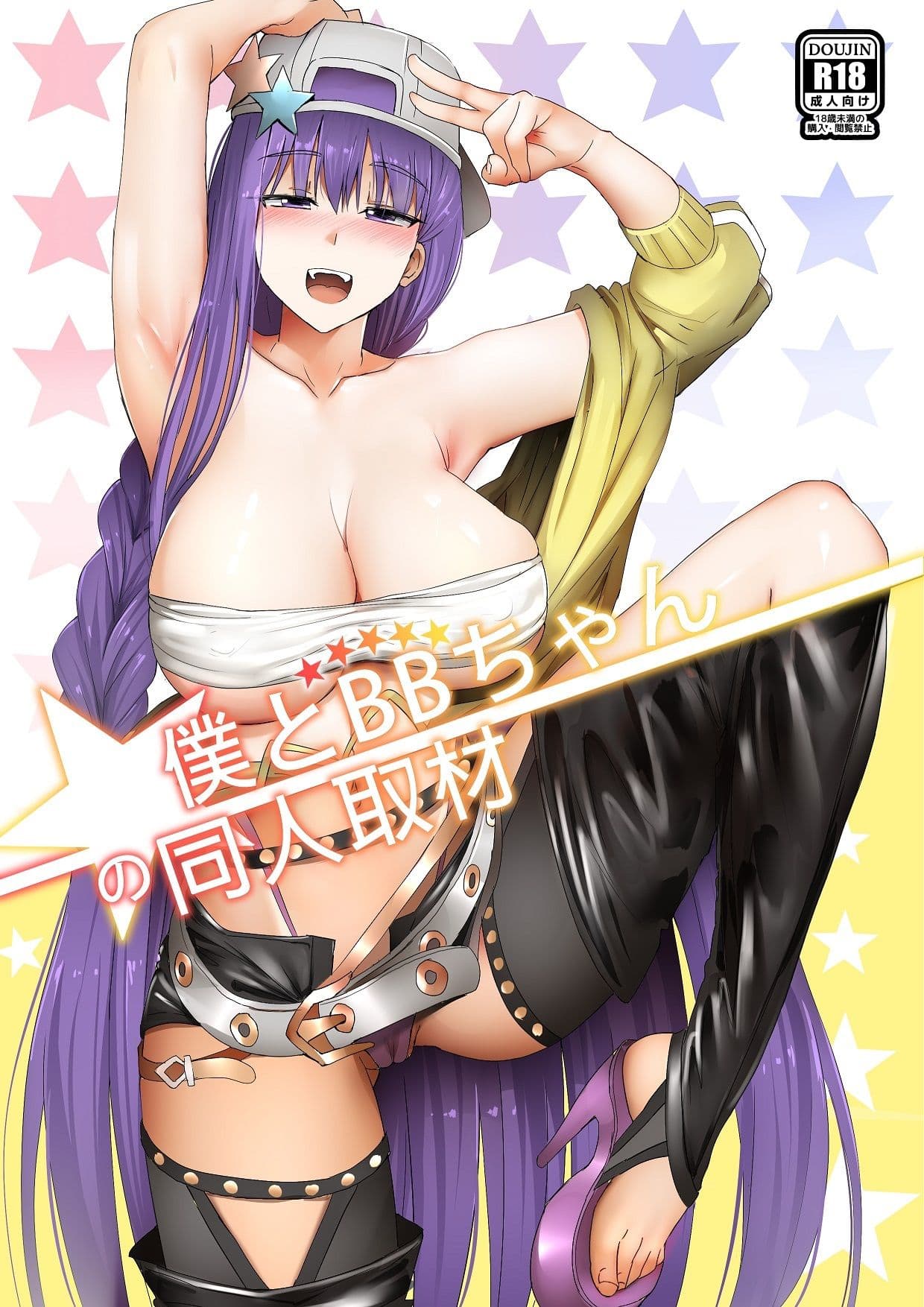 僕とBBちゃんの同人取材 サンプル画像 1