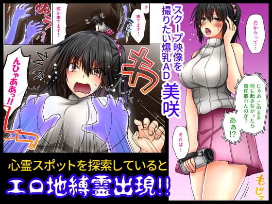 爆乳AD対童貞＆ヤリチン地縛霊〜心霊スポットで放尿したら霊プされた〜 サンプル画像 1
