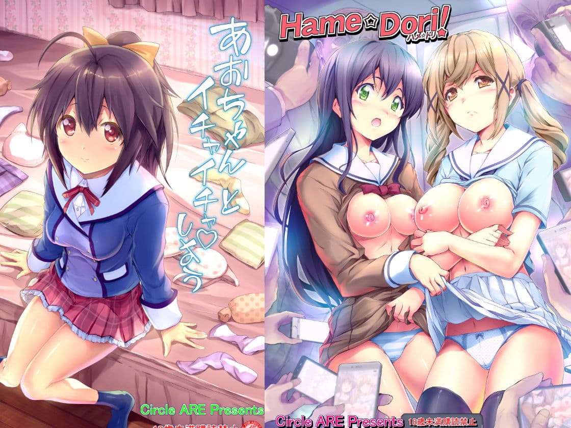 ARE色々な同人誌総集編 サンプル画像 3