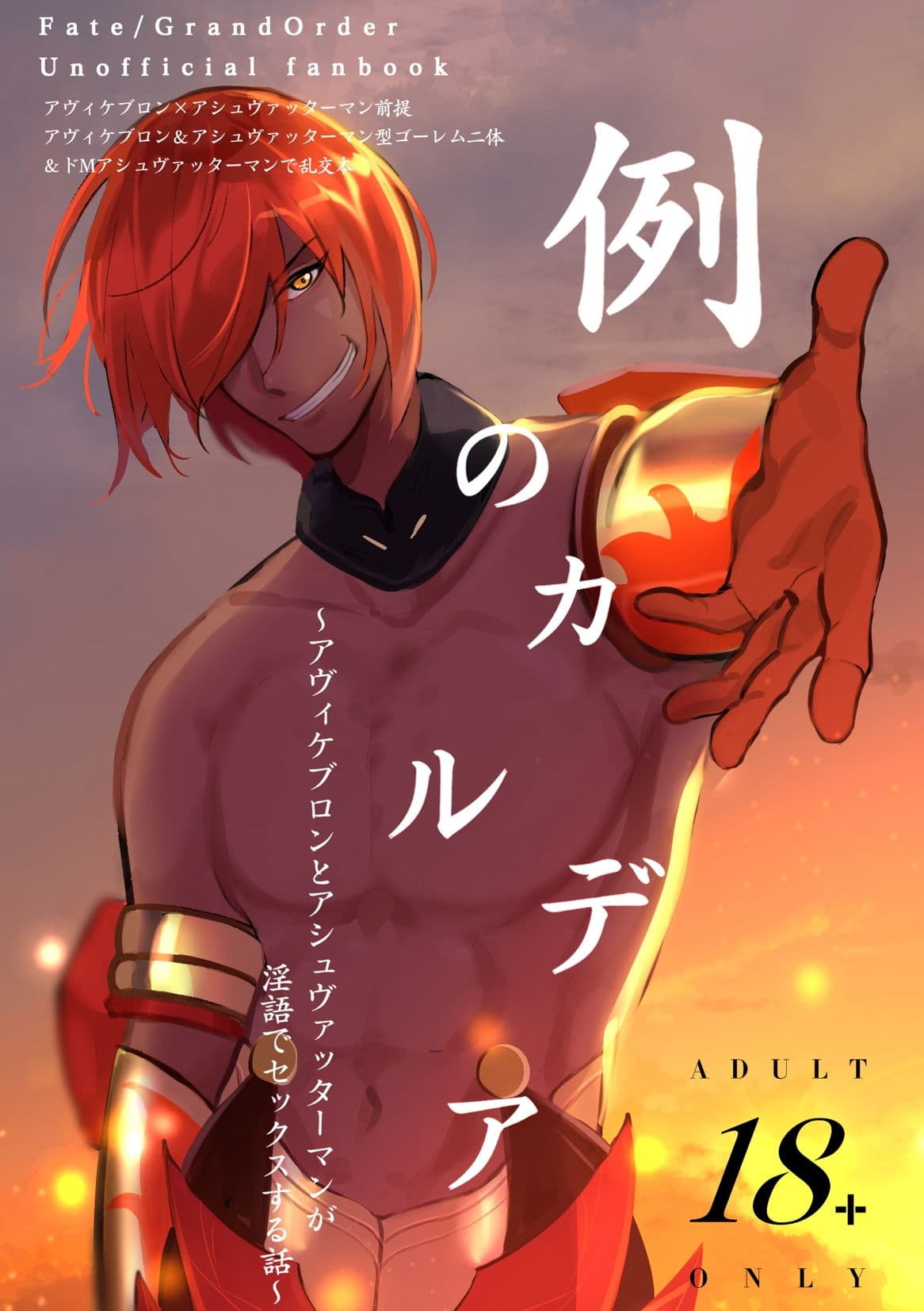 例のカルデア 〜アヴィケブロンとアシュヴァッターマンが淫語でセックスする話〜 サンプル画像 1