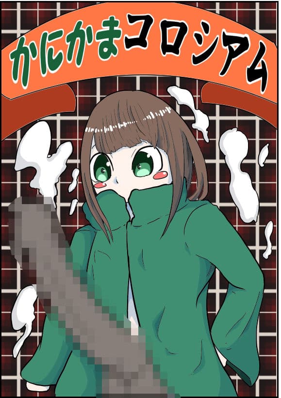 かにかまコロシアム〜とまりまり編〜 サンプル画像 5