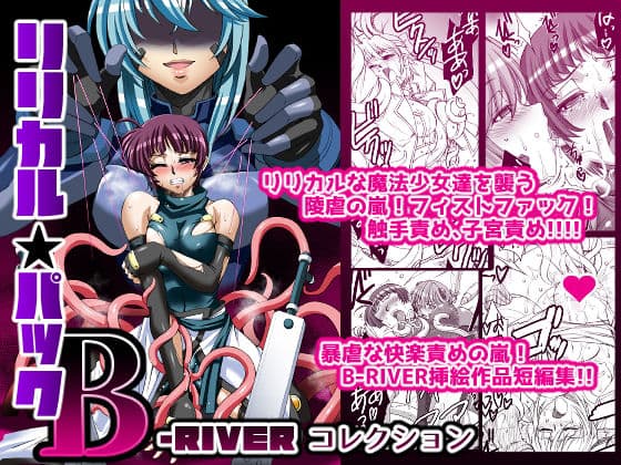 リリカルパック-B-〜B-RIVERコレクション〜 サンプル画像 1