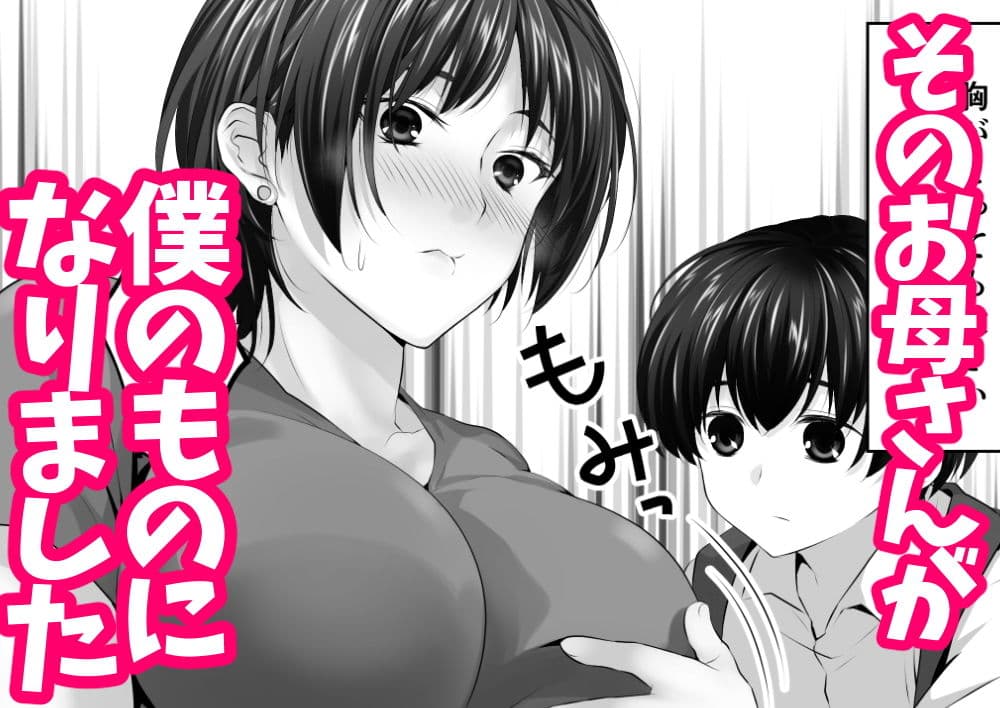 幼なじみとその母親抱いてみた。ショタでしか女が孕めなくなったので… サンプル画像 2