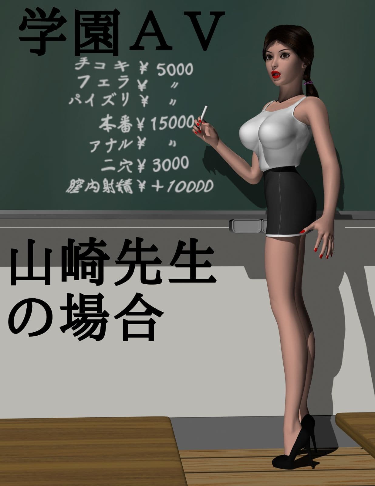 学園AV〜山崎先生の場合〜 サンプル画像 1