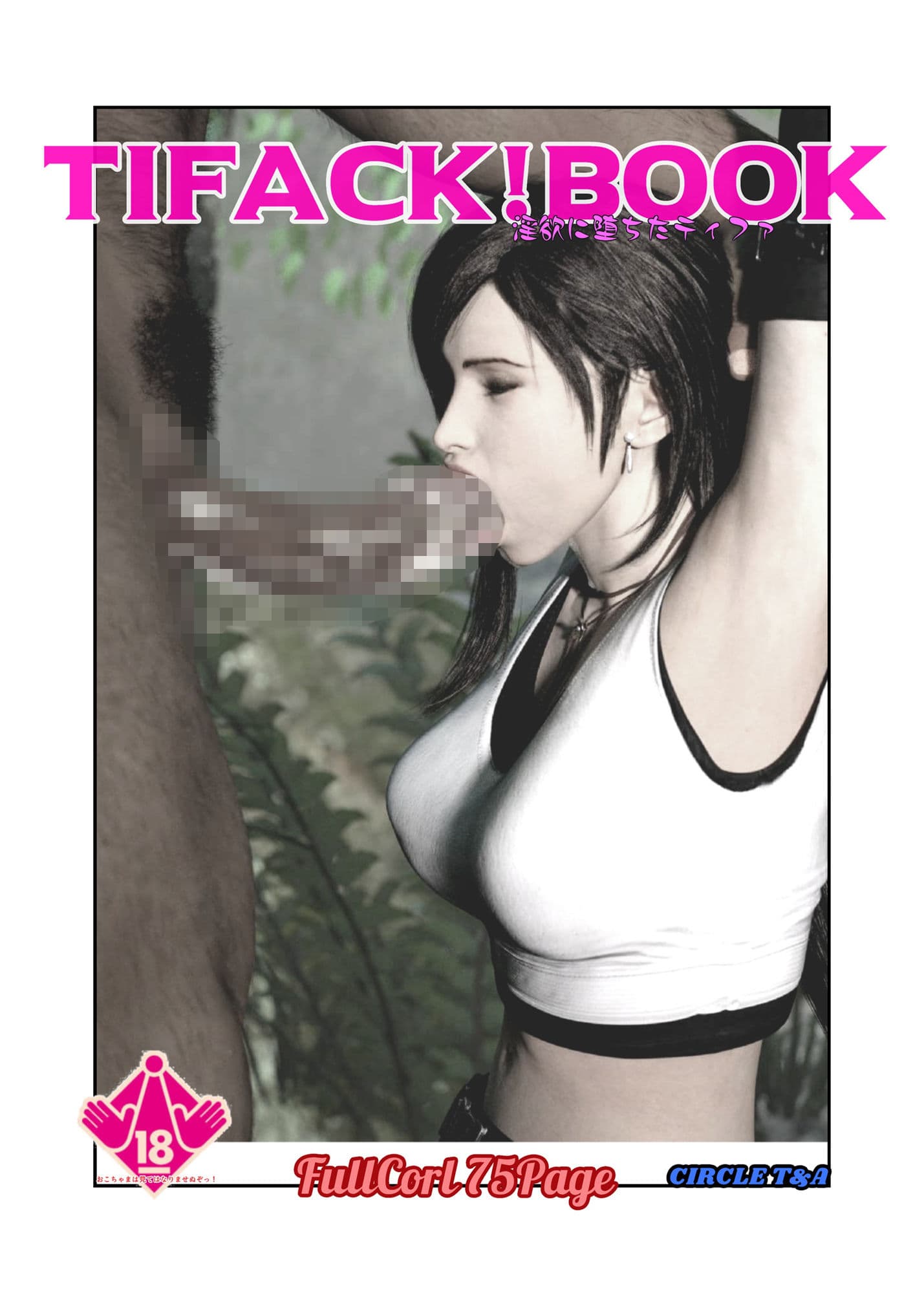TifackBook 淫欲に堕ちたティファ サンプル画像 1