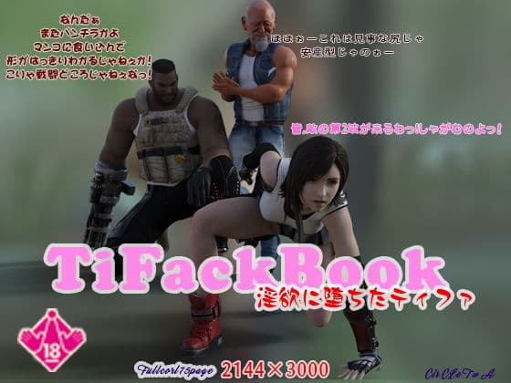 TifackBook 淫欲に堕ちたティファ
