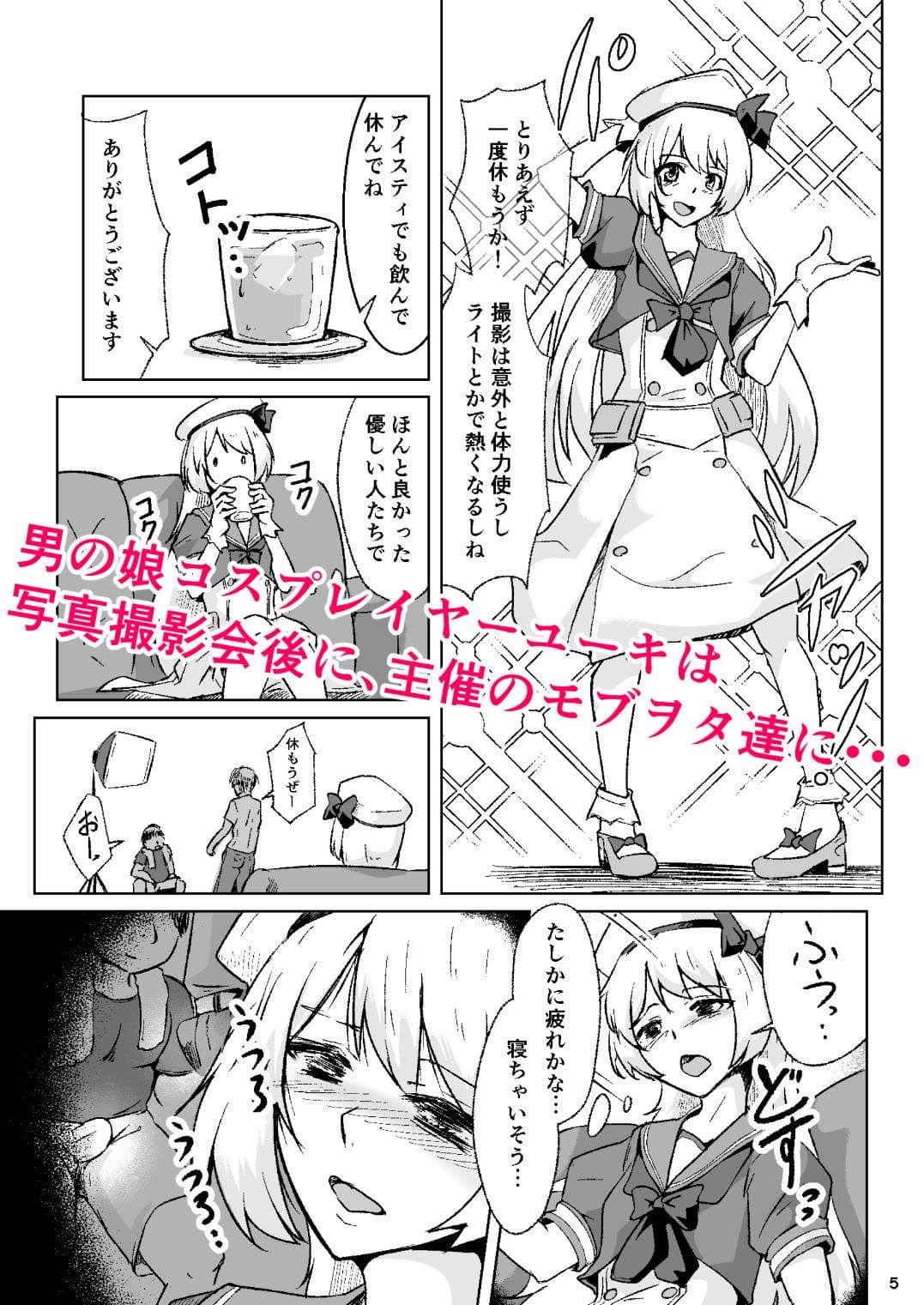 男の娘コスプレイヤーが撮影会に行ったらマワされイプされてしまいました。 サンプル画像 1