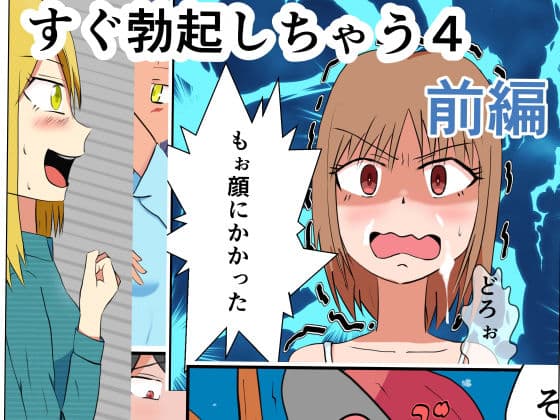 すぐ勃起しちゃう4 前編