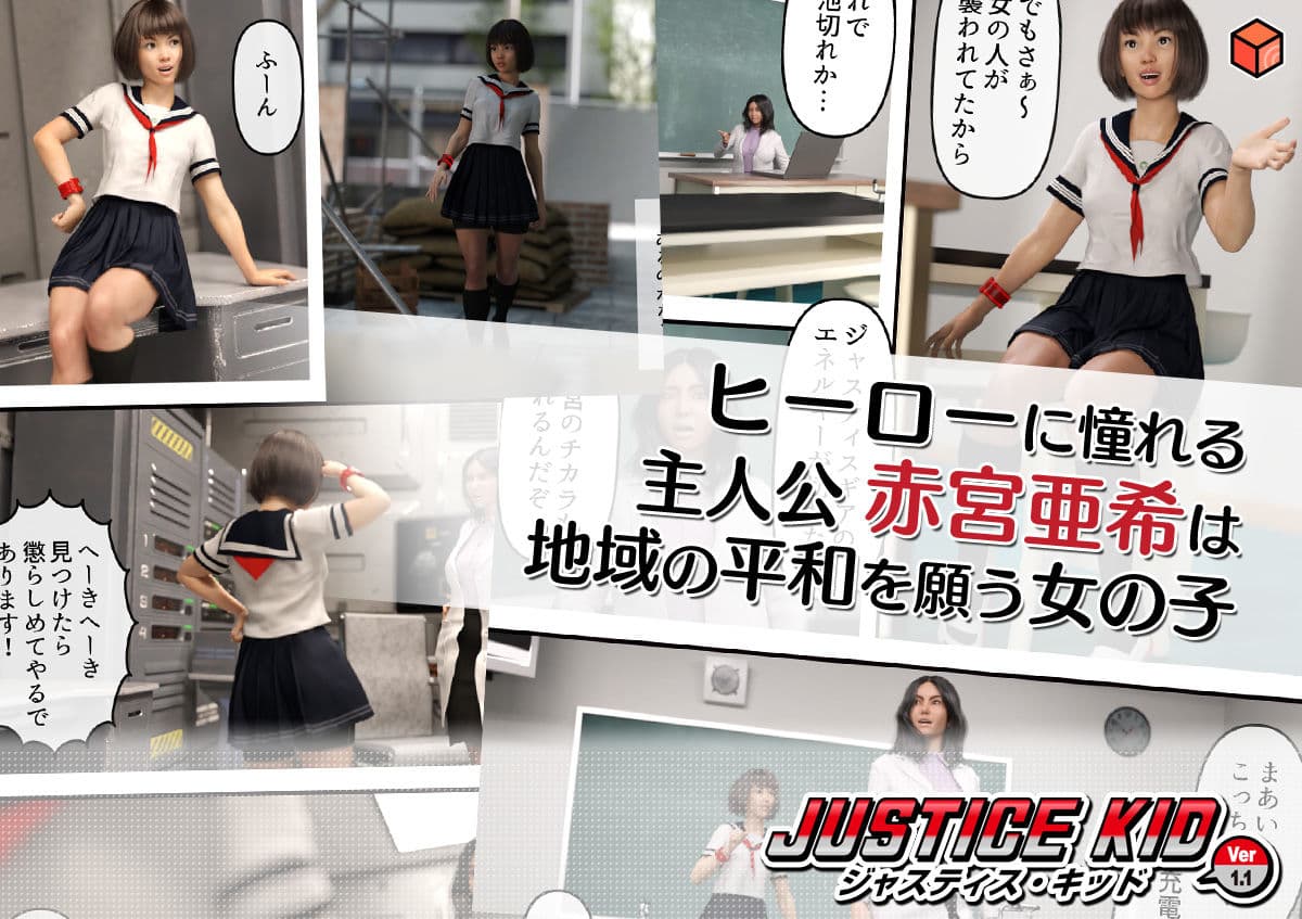 正義のヒーロー「JUSTICE KID -ジャスティス・キッド-」 サンプル画像 1