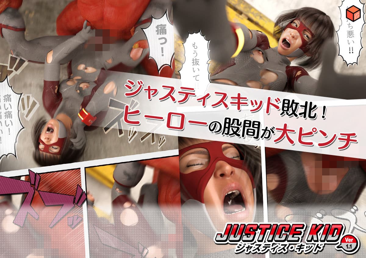 正義のヒーロー「JUSTICE KID -ジャスティス・キッド-」 サンプル画像 4