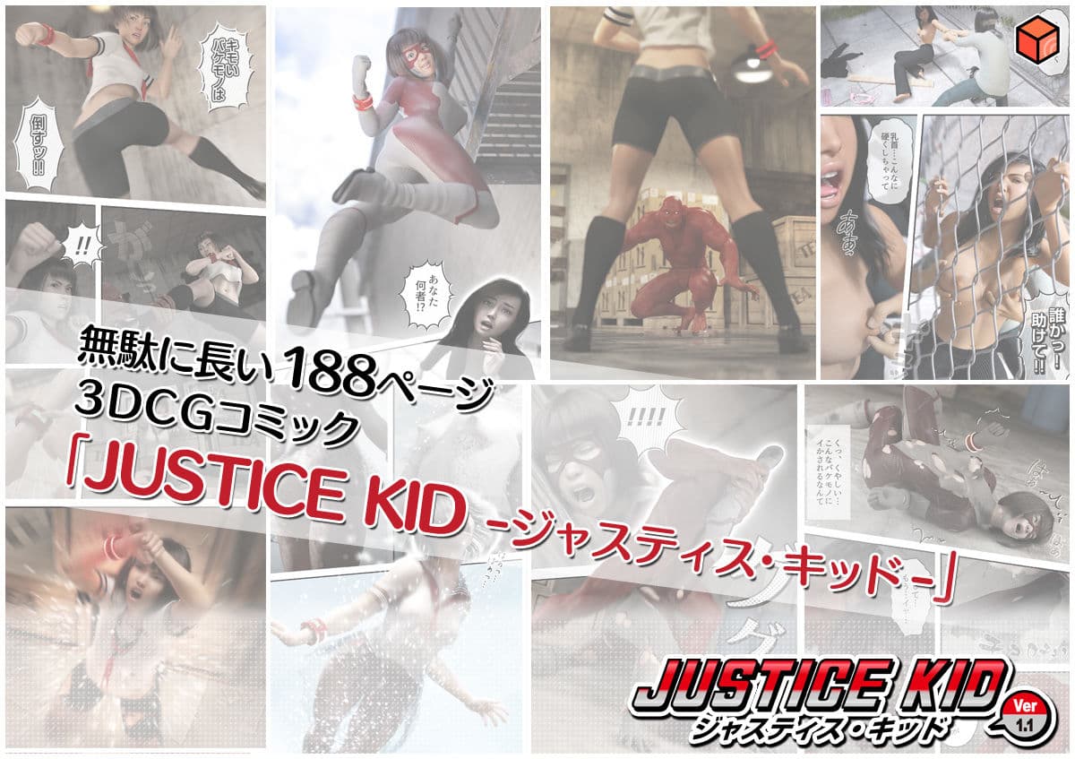 正義のヒーロー「JUSTICE KID -ジャスティス・キッド-」 サンプル画像 5