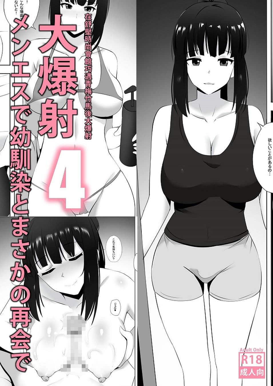 メンエスで幼馴染とまさかの再会で大爆射 4 - 在舒壓時尚會館巧遇青梅竹馬大爆射 4 サンプル画像 1