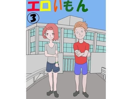 エロいもん 3