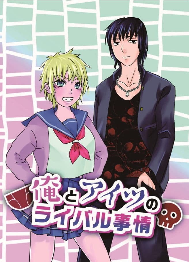 俺とアイツのライバル事情 サンプル画像 1