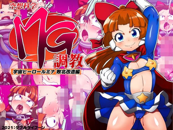 空想科学MG調教