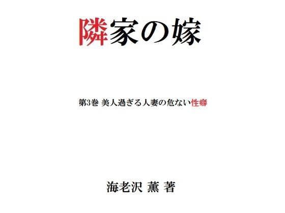 隣家の嫁 第3巻 美人過ぎる人妻の危ない性癖