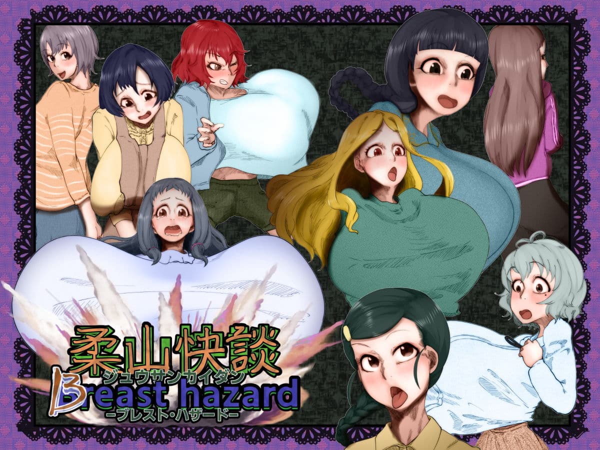 柔山快談ブレスト・ハザード サンプル画像 1