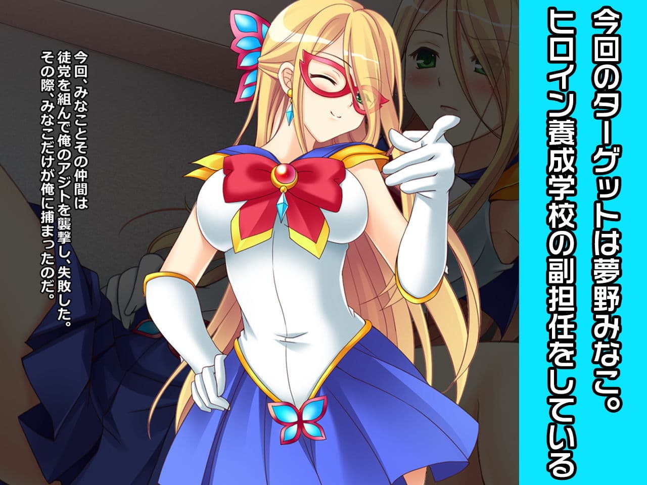 夢野みなこ〜ヒロイン絶滅計画より〜 勝気なヒロインを悪堕ちさせよ！ サンプル画像 1