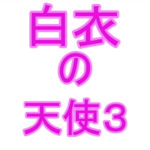 白衣の天使3 サンプル画像 1