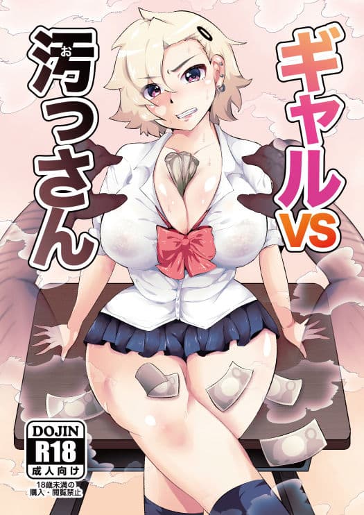 ギャルVS汚っさん サンプル画像 1