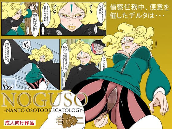 NOGUSO巻の二 サンプル画像 5
