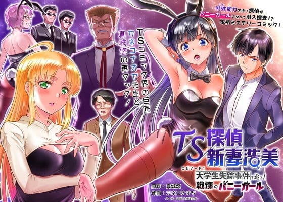 TS探偵新妻浩美 大学生失踪事件を追え！戦慄のバニーガール