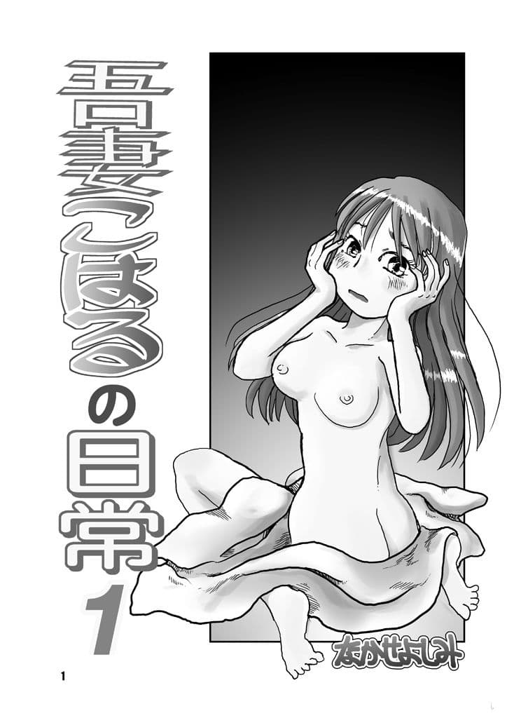 吾妻こはるの日常1 サンプル画像 4