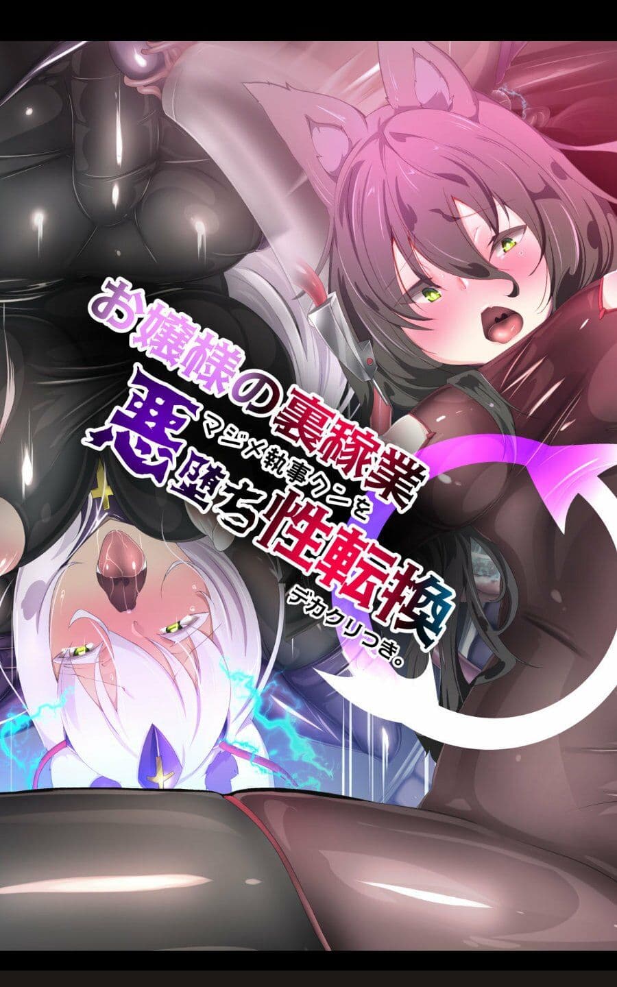 お嬢様の裏稼業でマジメ執事クンを悪堕ち性転換するまんが！ サンプル画像 2