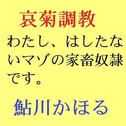 哀菊調教 わたし、マゾの家畜奴●なんです サンプル画像 1