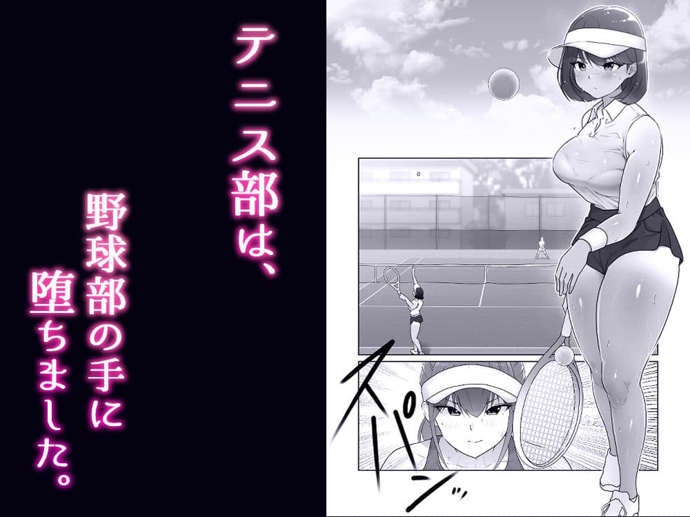 テニス部は野球部の手に堕ちました サンプル画像 1