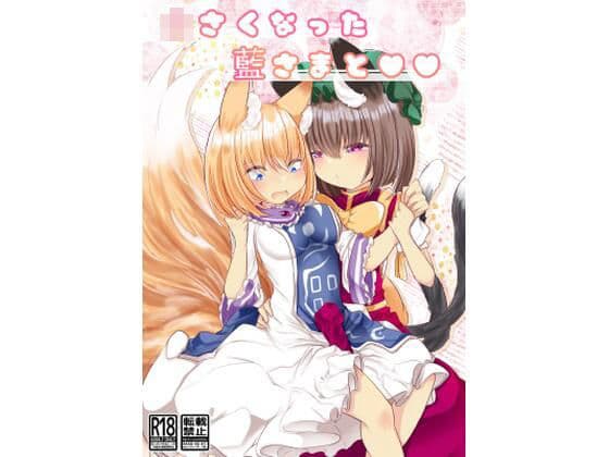 ○さい藍さまと××