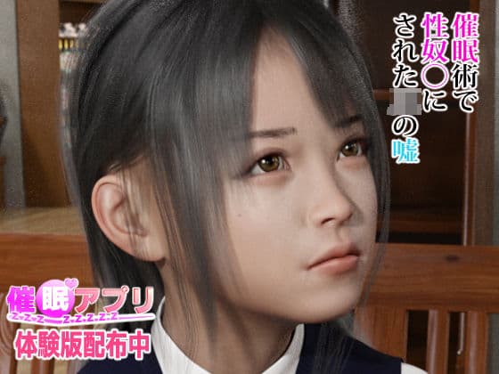 催●アプリ【催●術で性奴●にされたJ●の嘘】