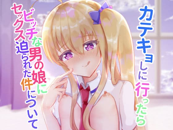カテキョしに行ったらビッチな男の娘にセックス迫られた件について