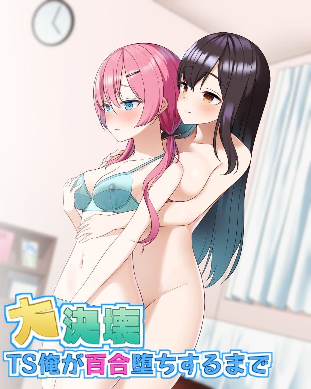大決壊！〜TS俺が百合堕ちするまで〜 サンプル画像 2
