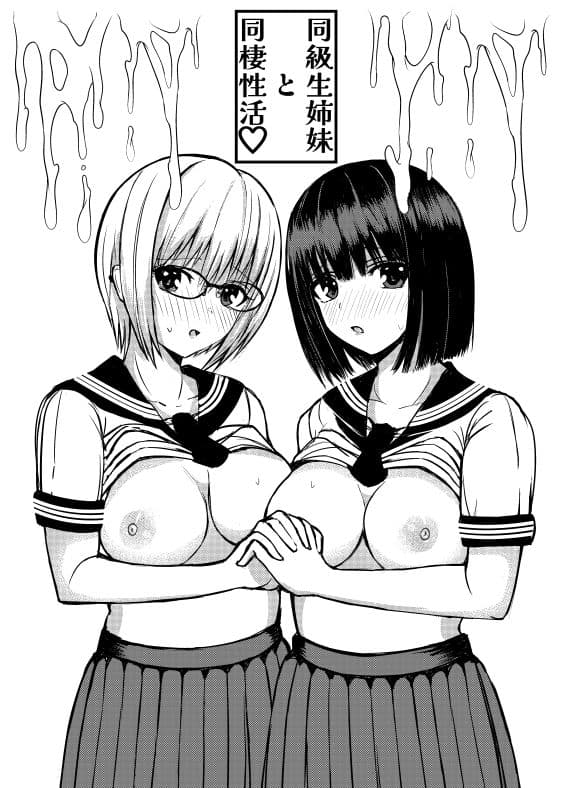 クラスのセーラー服巨乳姉妹とムラムラ同棲生活始めます！ サンプル画像 2