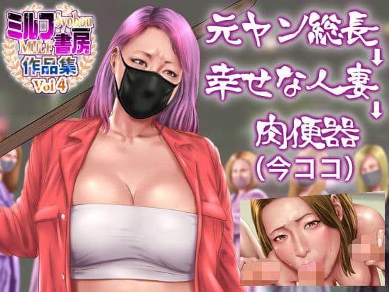 元ヤン総長→幸せな人妻→肉便器(今ココ)